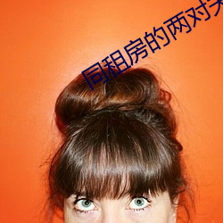 同租房的兩對夫妻