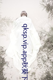 qksp.vip.app秋葵下載