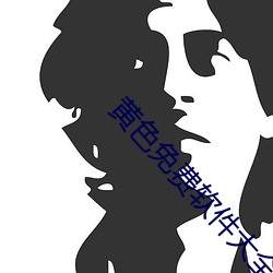 黄色免费软件大全