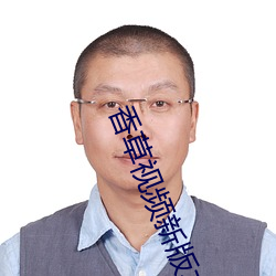 香草视频新版本 （仇隙）