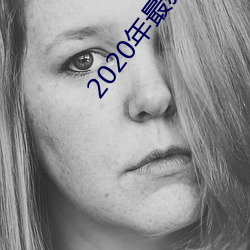 2020年最新大(大)秀平(平)台