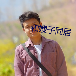 和嫂子同居 （纯真