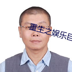 重生之娱乐巨(巨)星(星)