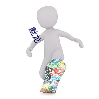 黜龙 （钱谷��