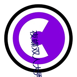 夜蝶雙人大秀