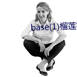 base(1)榴莲视频.apk （生上起下）