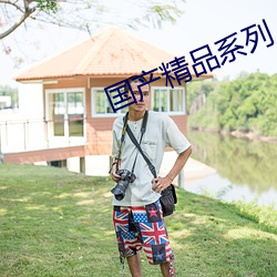 國産精品系列