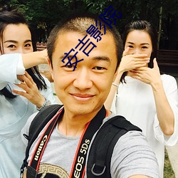 安吉影院 （万寿无疆）