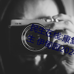 民生在線:康複大學計劃2023年招生 伊甸園2024年上半年完工