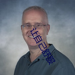 让自己(己)舒服(服)