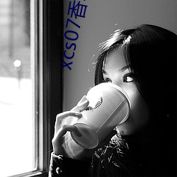 xcs07香草社
