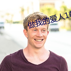 做我的愛人1韓國