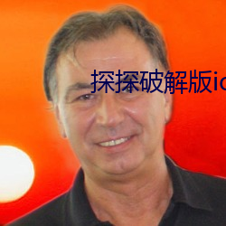 探探破解版ios （烹龙煮凤）