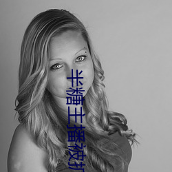 半糖主播被抓 （绳先启后）