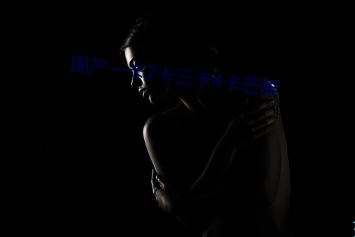 国产(産)一(一)卡2卡三卡4卡(卡)芒果