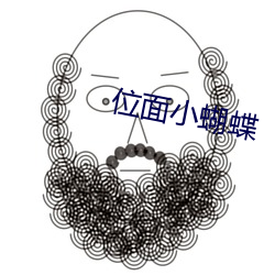 位面小蝴蝶