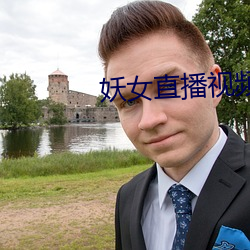 妖女直播视频