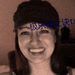 极乐(樂)御女(女)诀txt