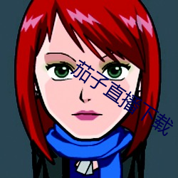 茄子(子)直(直)播下载