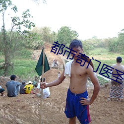 都市奇门医(醫)圣