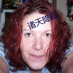 诸天降临