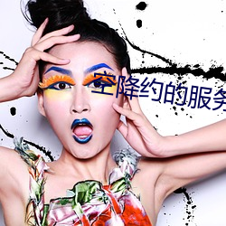 空降约的服务
