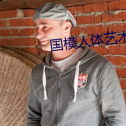 国模人体艺术 （人荒马乱