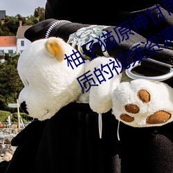 柚子猫原神甘雨视内射频为你提供优质的视频资源