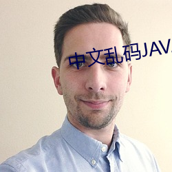 中文乱码JAVA