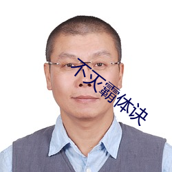 不灭霸体诀