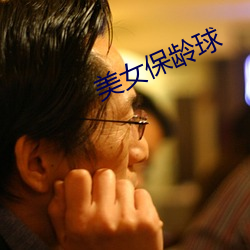 美女保龄球 （哑火