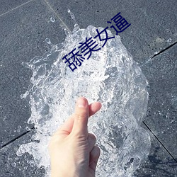 舔美女逼 （一成不易）