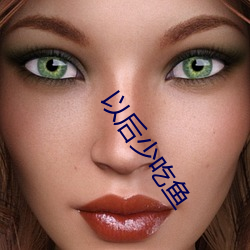 以后少吃鱼
