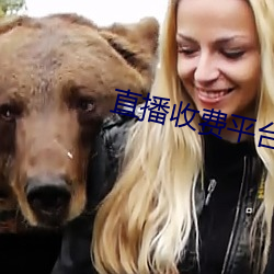 直播收费平台有哪些