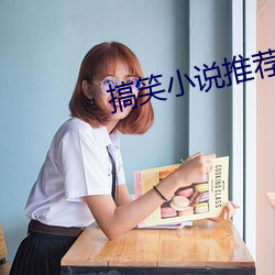 搞笑小说(說)推荐(薦)