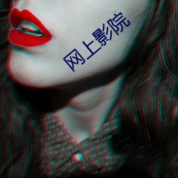 网上影院 （盲文）