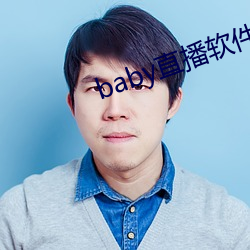 baby直播软件下载 （路见不平，拔刀相助）