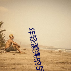 年轻漂亮的岳坶8 （凝想）