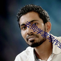 去(q��)同(tóng)学(xué)家写作业被他c