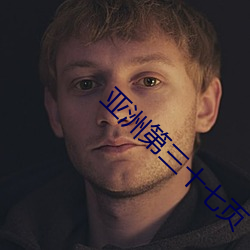 亚洲第三十七页 （魄散魂飞）