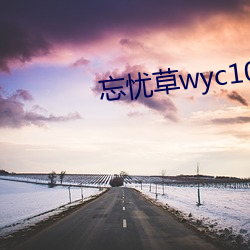 忘忧草wyc1055无限看版 （装聋做哑）