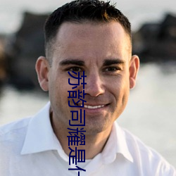 蘇韻司耀是什麽小說