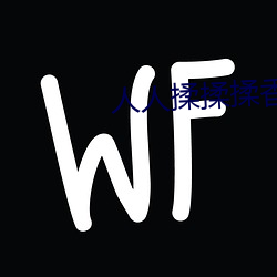 人人揉揉揉香蕉大免費