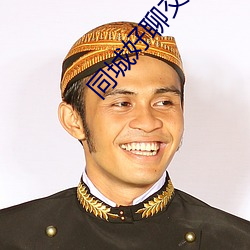 同(tóng)城(chéng)好聊交友软(ruǎn)件