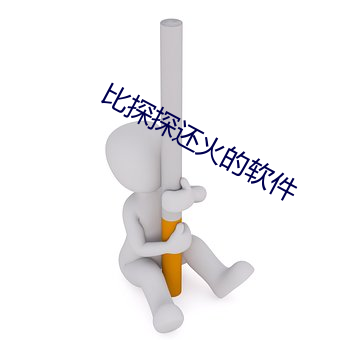 比探探還火的軟件