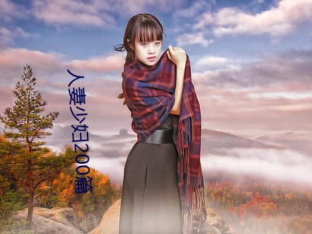 人妻少妇200篇 （铺张扬厉）