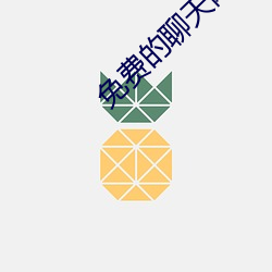 免费的聊天(tin)网站(zhn)