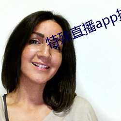 特殊直播app排名免费 ��训格之言）