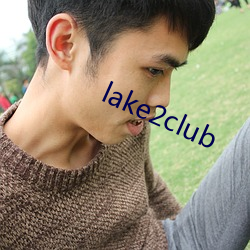 lake2club 供状）