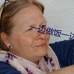 一边(邊)做(做)饭(飯)一边燥